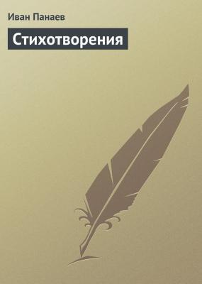 Стихотворения - Иван Панаев 