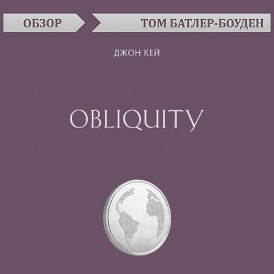Obliquity. Джон Кей (обзор) - Том Батлер-Боудон 10-минутное чтение