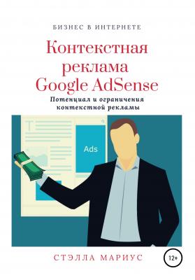 Контекстная реклама Google AdSense - Стэлла Мариус 