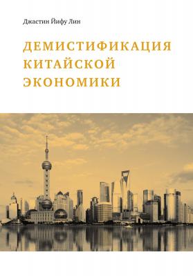 Демистификация китайской экономики - Джастин Йифу Лин 