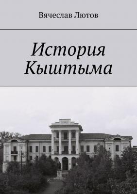 История Кыштыма - Вячеслав Лютов 