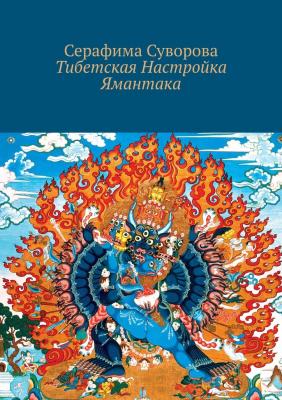 Тибетская Настройка Ямантака - Серафима Суворова 