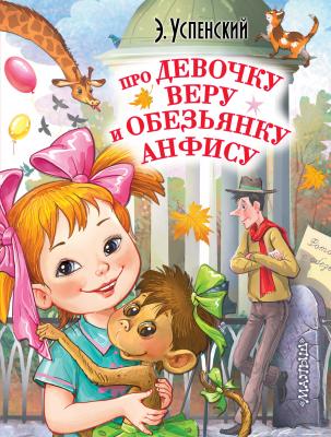 Про девочку Веру и обезьянку Анфису - Эдуард Успенский Любимые истории для детей