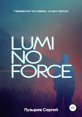Luminoforce - Сергей Пузырёв 