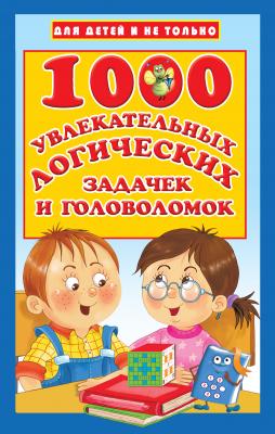 1000 увлекательных логических задачек и головоломок - В. Г. Дмитриева Для детей и не только