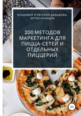 200 методов маркетинга для пицца-сетей и отдельных пиццерий - Владимир Давыдов 