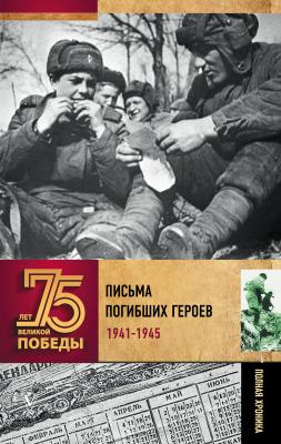 Письма погибших героев - А. В. Сульдин 75 лет Великой Победы