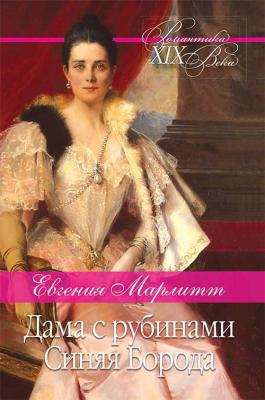 Дама с рубинами. Синяя борода - Евгения Марлитт Великие романистки XIX века