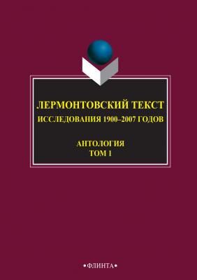 Лермонтовский текст. Исследования 1900–2007 годов. Том 1 - Антология 
