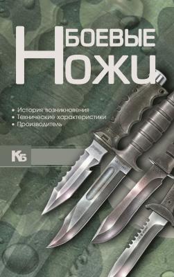 Боевые ножи - Виктор Шунков Карманная иллюстрированная библиотека (Харвест)