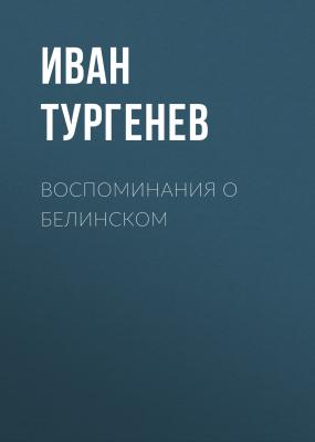 Воспоминания о Белинском - Иван Тургенев Литературные и житейские воспоминания