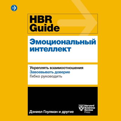 HBR Guide. Эмоциональный интеллект - Harvard Business Review Guides Harvard Business Review Guides