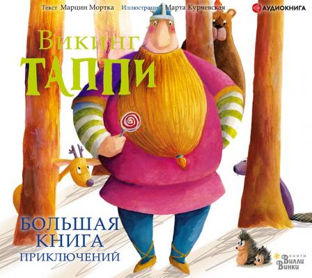 Большая книга приключений викинга Таппи (сборник) - Марцин Мортка 