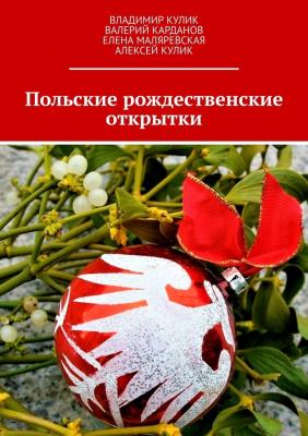 Польские рождественские открытки - Владимир Кулик 