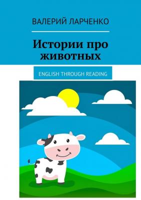 Истории про животных. English through reading - Валерий Ларченко 