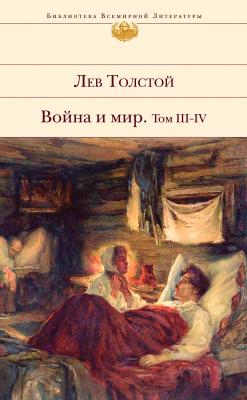 Война и мир. Том III–IV - Лев Толстой Библиотека всемирной литературы (Эксмо)
