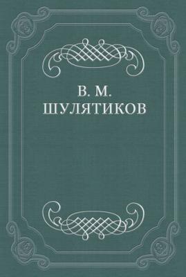 «Старое» и «новое» в современной литературе - Владимир Шулятиков 