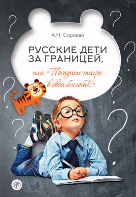 Русские дети за границей, или «Посадите тигра в свой бензобак!» - А. Н. Сараева 