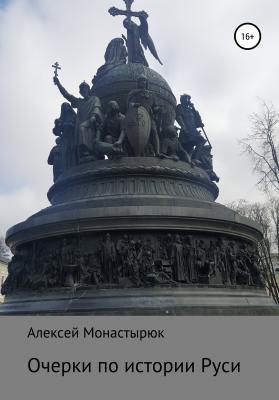 Очерки по истории Руси - Алексей Монастырюк 