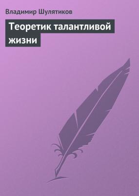 Теоретик талантливой жизни - Владимир Шулятиков 