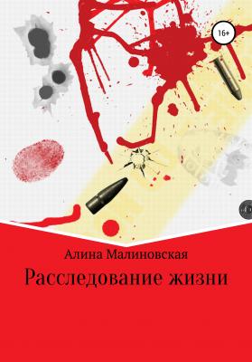 Расследование жизни - Алина Малиновская 