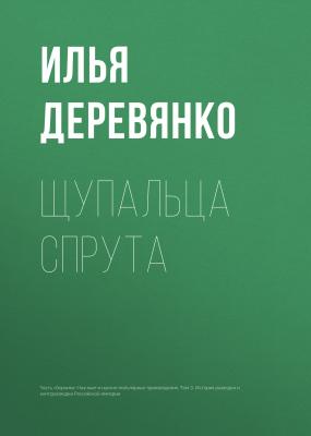 Щупальца спрута - Илья Деревянко 