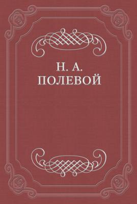 Месяцослов на лето от Р. X. 1828 - Николай Полевой 
