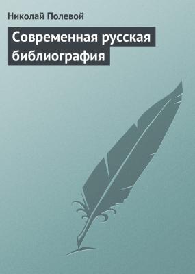 Современная русская библиография - Николай Полевой 