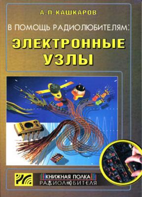 В помощь радиолюбителям: Электронные узлы - Андрей Кашкаров 