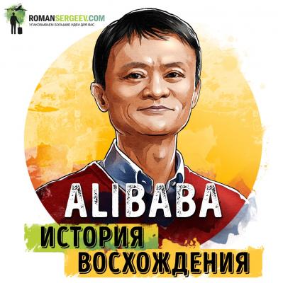 Alibaba. Дункан Кларк. Обзор - Роман Сергеев 