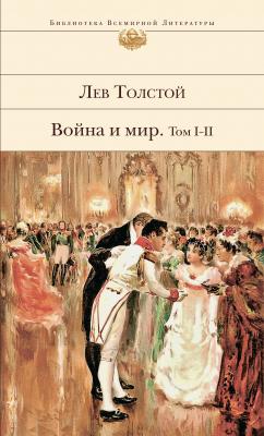 Война и мир. Том I–II - Лев Толстой Библиотека всемирной литературы (Эксмо)