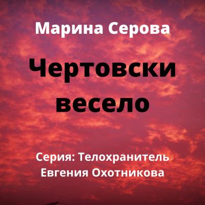 Чертовски весело - Марина Серова Телохранитель Евгения Охотникова