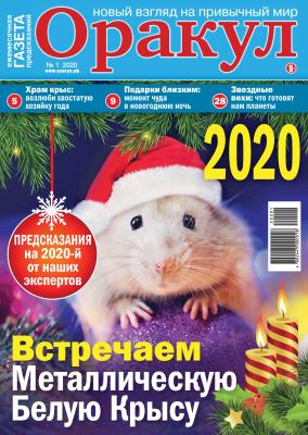 Оракул №01/2020 - Отсутствует Газета «Оракул» 2020
