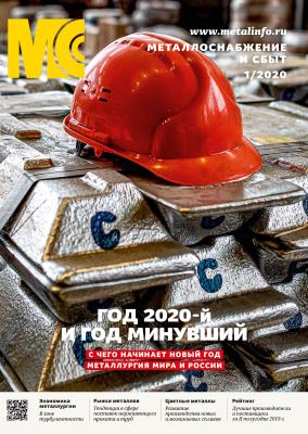 Металлоснабжение и сбыт №01/2020 - Отсутствует Журнал «Металлоснабжение и сбыт» 2020