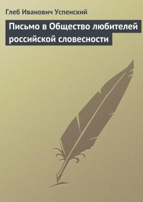 Письмо в Общество любителей российской словесности - Глеб Успенский 