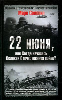 22 июня, или Когда началась Великая Отечественная война - Марк Солонин Великая Отечественная: Неизвестная война