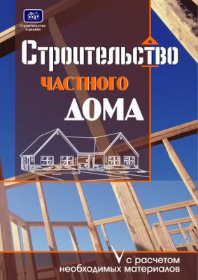 Строительство частного дома с расчетом необходимых материалов - О. К. Костко 