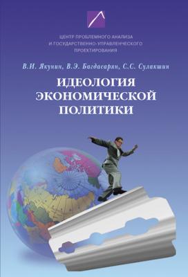 Идеология экономической политики: проблема российского выбора - С. С. Сулакшин 