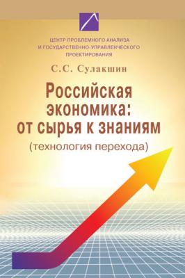 Российская экономика: от сырья к знаниям (технология перехода) - С. С. Сулакшин 