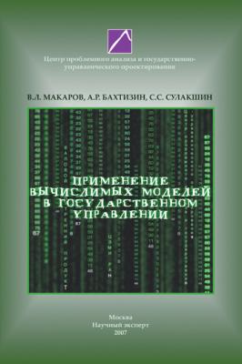 Применение вычислимых моделей в государственном управлении - С. С. Сулакшин 