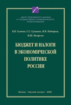Бюджет и налоги в экономической политике России - С. С. Сулакшин 