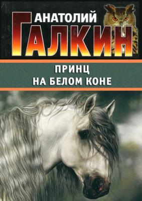Принц на белом коне - Анатолий Галкин 