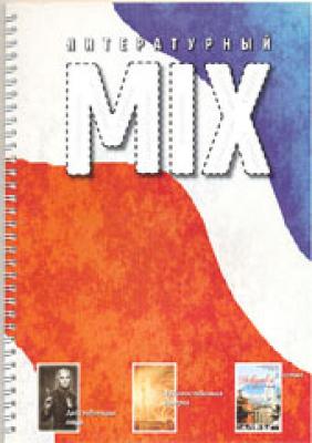 Литературный МИКС №1 (1) 2006 - Отсутствует Журнал «Литературный Микс»