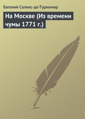 На Москве (Из времени чумы 1771 г.) - Евгений Салиас-де-Турнемир 