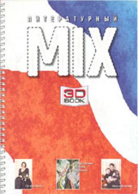 Литературный МИКС №2 (2) 2006 - Отсутствует Журнал «Литературный Микс»
