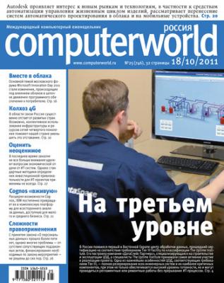 Журнал Computerworld Россия №25/2011 - Открытые системы Computerworld Россия 2011