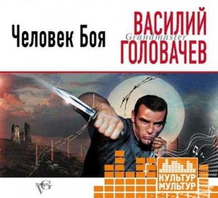 Человек боя - Василий Головачев Катарсис
