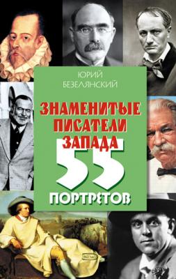 Знаменитые писатели Запада. 55 портретов - Юрий Безелянский 