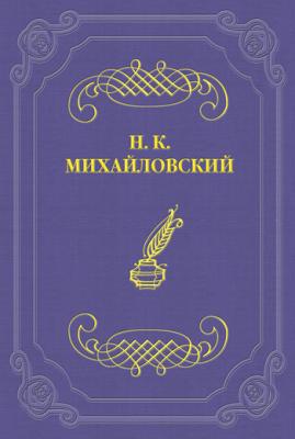 Еще о Ф. Ницше - Николай Михайловский 