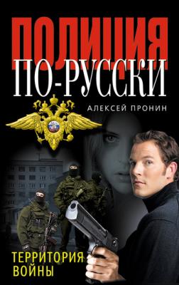 Территория войны - Алексей Пронин Полиция по-русски